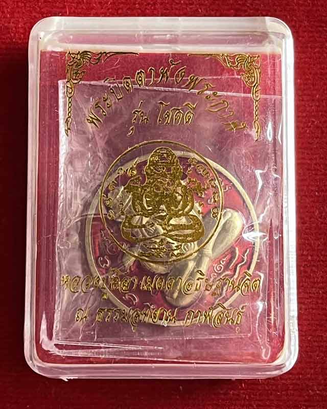 พระปิดตาพังพระกาฬ รุ่นโชคดี หลวงปู่ศิลา เมตตาอธิษฐานจิต จ.กาฬสินธุ์