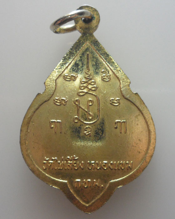 *** กรุงเทพฯ *** เหรียญหลวงพ่อใหญ่ วัดไผ่เลี้ยง