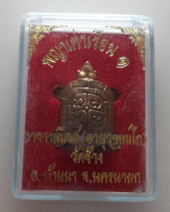 พญาเต่าเรือน ๑ อาจารย์เดช วัดช้าง จ.นครนายก 