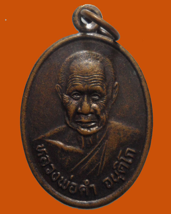 *** จ.แพร่ *** เหรียญหลวงพ่อคำ จนฺติโก วัดห้วยโป่ง รุ่น๑ ปี๒๕๔๐ 