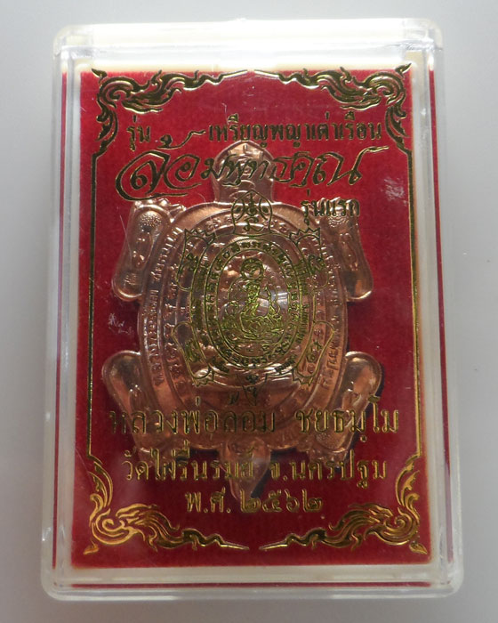 เหรียญพญาเต่าเรือน รุ่นล้อมพุทธคุณ (รุ่นแรก) หลวงพ่อล้อม วัดไผ่รื่นรมย์ จ.นครปฐม ปี๒๕๖๒