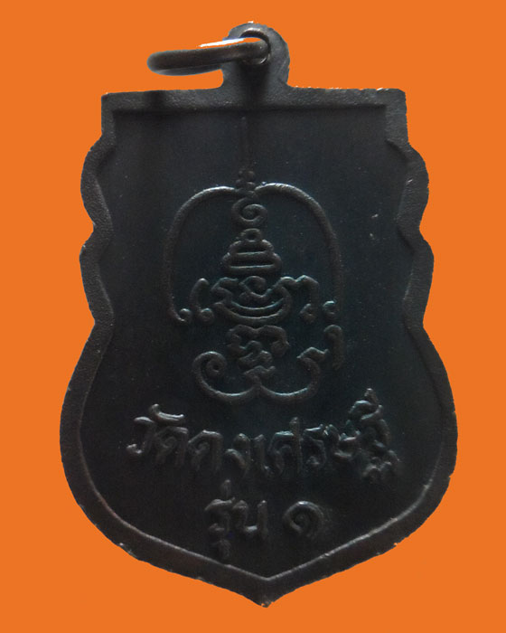 เหรียญหลวงพ่อเคน พรหมโชโต วัดดงเศรษฐี จ.อุทัยธานี รุ่น๑