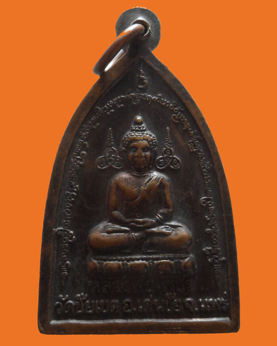 เหรียญรุ่น๑ กิ๋นบ่เสี้ยง พระครูสิริรัตนสุธี วัดชัยเขต จ.แพร่ ปี๒๕๔๑