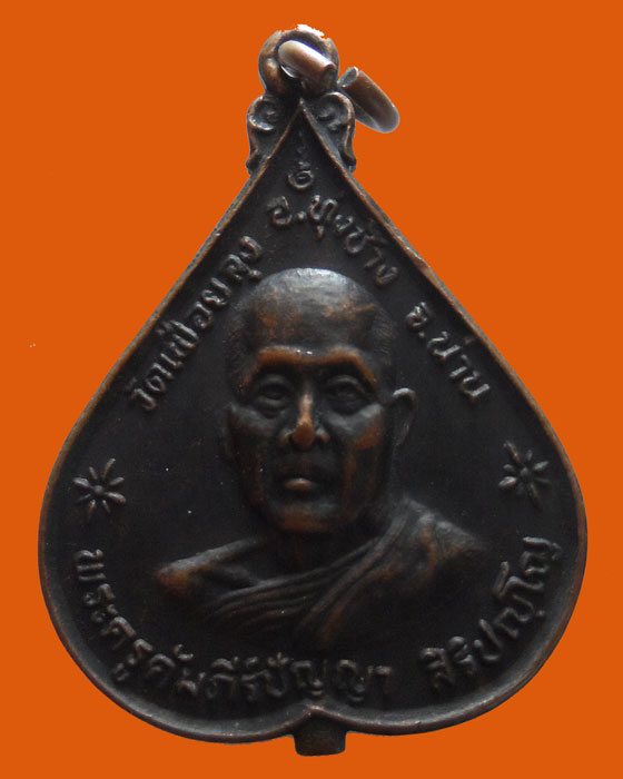 เหรียญพระครูคัมภีร์ปัญญา วัดเฟือยลุง จ.น่าน