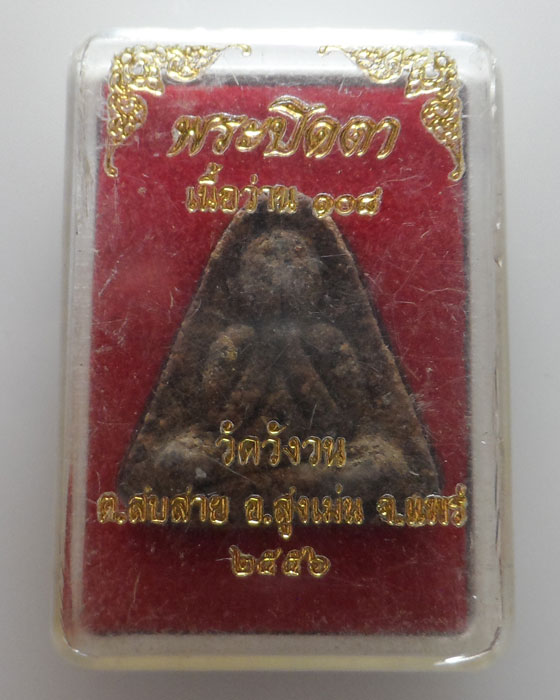 พระปิดตา เนื้อว่าน ๑๐๘ วัดวังวน จ.แพร่ ปี๒๕๕๖