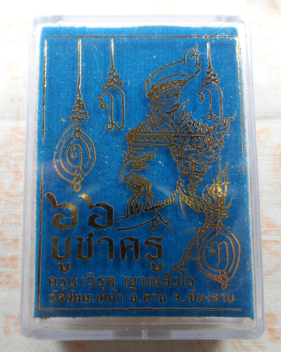 เศียรพ่อแก่เทวฤทธิ์ตาไฟ บูชาครู๖๖ ครูบาวิรุต วัดสันมะเหม้า จ.เชียงราย