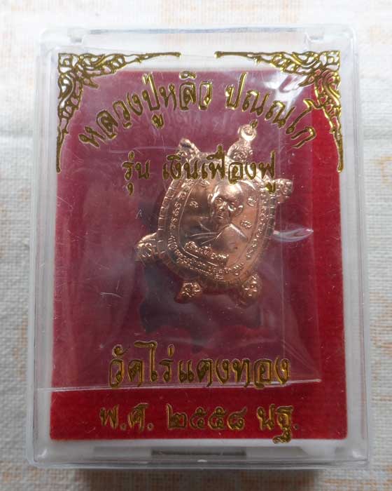 เต่า หลวงปู่หลิว วัดไร่แตงทอง จ.นครปฐม รุ่น เงินเฟื่องฟู ปี๒๕๕๘