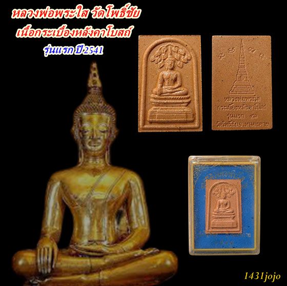 พระผงเนื้อกระเบื้องหลังคาโบสถ์ "รุ่นแรก" หลวงพ่อพระใส วัดโพธิ์ชัย จ.หนองคาย ปี 2541 สวยมาก...กล่องเด