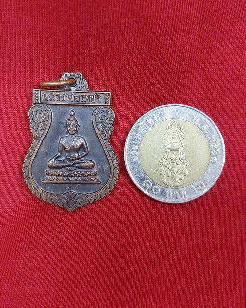 เหรียญหลวงพ่อเพชร ปี39 วัดบางช้างใต้ อ.สามพราน จ.นครปฐม