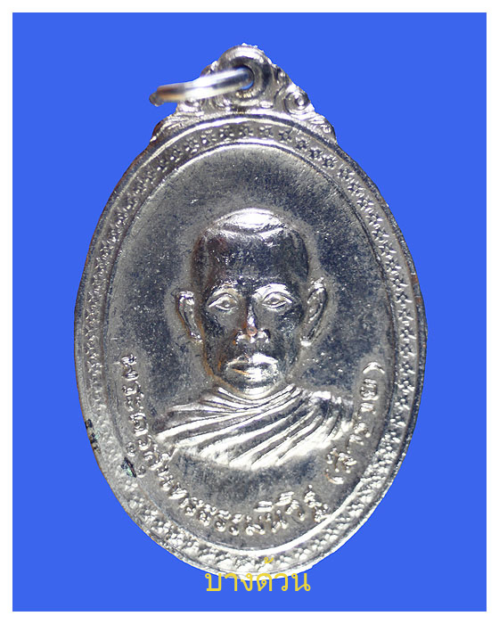 เหรียญหลวงพ่อรวย วัดตะโกรุ่น 4 จ.อยุธยา