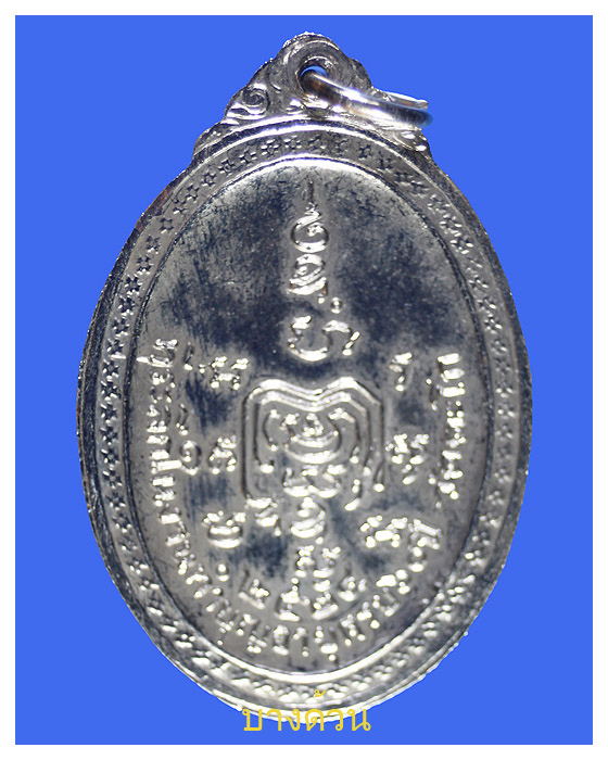 เหรียญหลวงพ่อรวย วัดตะโกรุ่น 4 จ.อยุธยา