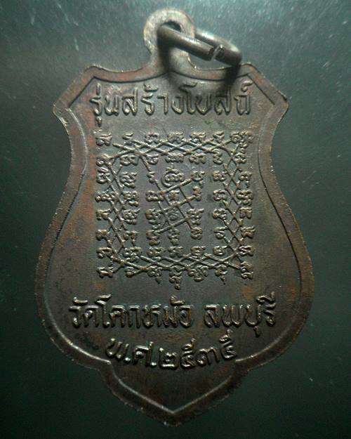 เหรียญรุ่นแรกหลวงพ่อพิเชฐ วัดโคกหม้อ ลพบุรี ปี ๒๕๓๕