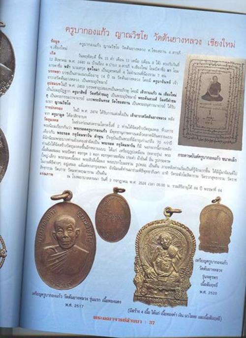 เหรียญจตุพรครูบากองแก้ว รุ่นแรก ปี2520 (เนื้อทองแดงสัมฤทธิ์) วัดต้นยางหลวง จ.เชียงใหม่
