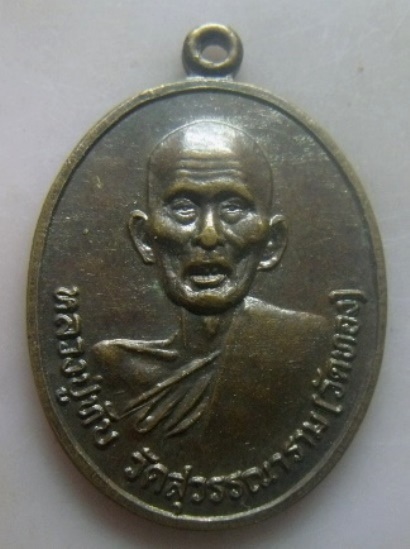 **เบาๆ**เหรียญหลวงปู่ทับ วัดวัดสุวรรณาราม (วัดทอง) บางกอกน้อย กรุงเทพ ฯ**หลังยันต์ สวยๆ เชิญชมครับ