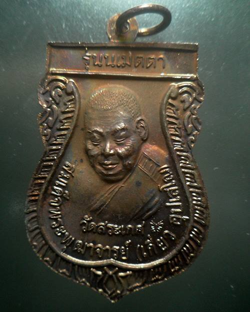 เหรียญเสมาเนื้อทองแดง หลวงปู่ทวด หลังสมเด็จเกี่ยว วัดสระเกศ กทม. รุ่นนเมตตา