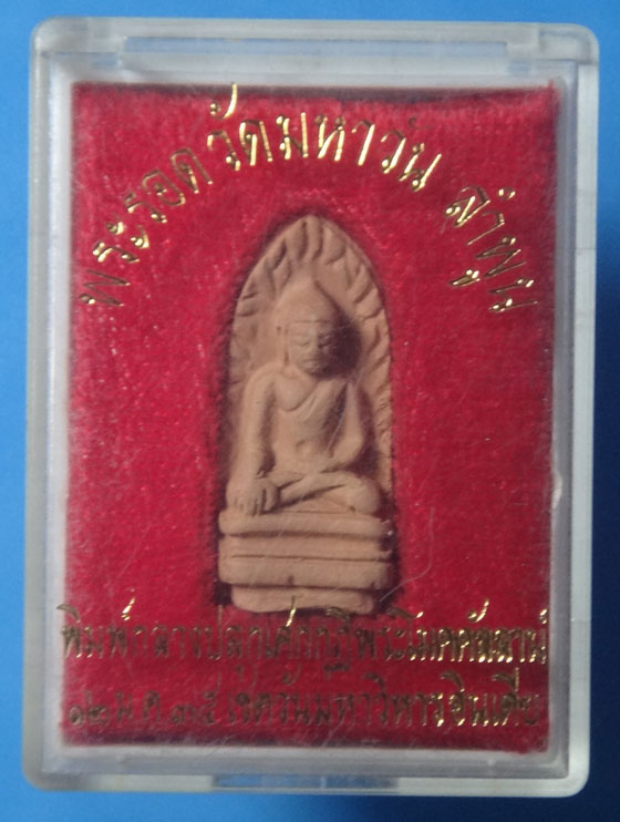 พระรอดพิมพ์ใหญ่ วัดมหาวัน จ.ลำพูนปลุกเสกที่เชตวันมหาวิหารอินเดีย ปี35