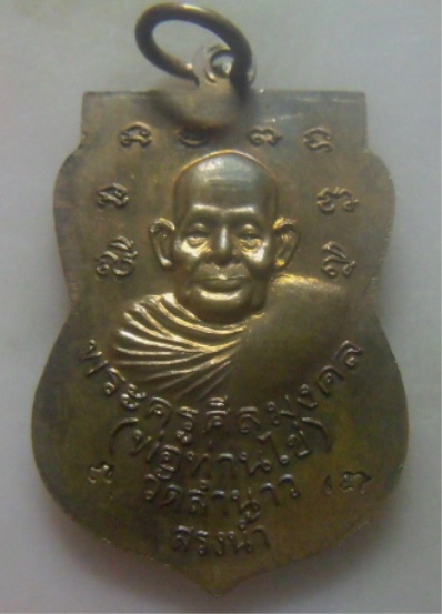 **เบาๆ**เหรียญเสมาหลวงปู่ทวดหลังพ่อท่านไข่ วัดลำนาว รุ่นสรงน้ำ ปี ๒๕๕๒**ตอกโค้ด สวยๆ