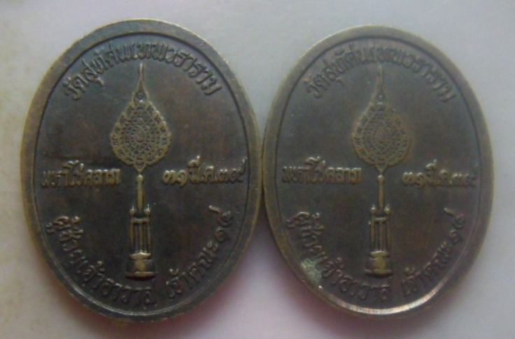 **เบา​ๆ​**เหรียญมหาโชคลาภ หลวงพ่ออำนวย ผู้ช่วยเจ้าอาวาส เจ้าคณะ ๑๔ วัดสุทัศนฯ ปี ๒๕๓๙**2 เหรียญ สวยๆ
