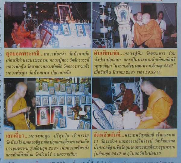 **เบาๆ**พระสมเด็จบางขุนพรหม พิมพ์เกศทะลุซุ้มแช่น้ำมนต์ รุ่นย้อนยุค วัดบางขุนพรหม ปี ๒๕๔๗**สวยๆ