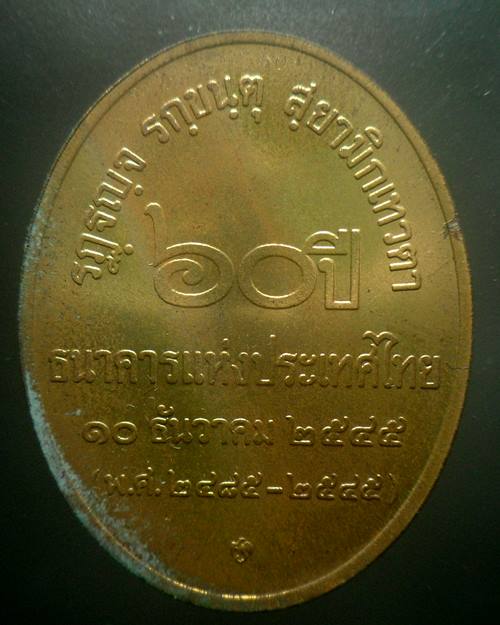 เหรียญพระสยามเทวาธิราชที่ระลึก 60 ปีธนาคารแห่งประเทศไทยปี 45