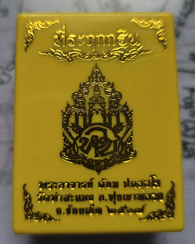 เหรียญพัดยศกองบุญกฐิน 67 พระอาจารย์ต้อม วัดท่าสะแบง ร้อยเอ็ด เนื้อทองแดง พร้อมกล่อง
