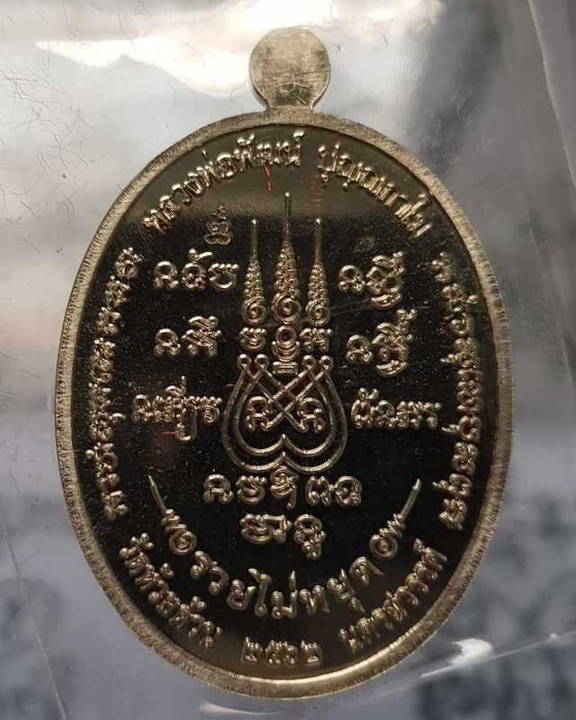 เหรียญรวยไม่หยุด หลวงพ่อพัฒน์ วัดห้วยด้วน เนื้ออัลปาก้าลงยาจีวร ตอกโค๊ดและหมายเลข 477 พร้อมกล่องเดิม