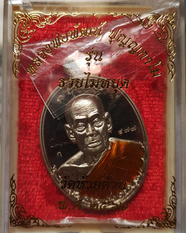 เหรียญรวยไม่หยุด หลวงพ่อพัฒน์ วัดห้วยด้วน เนื้ออัลปาก้าลงยาจีวร ตอกโค๊ดและหมายเลข 477 พร้อมกล่องเดิม