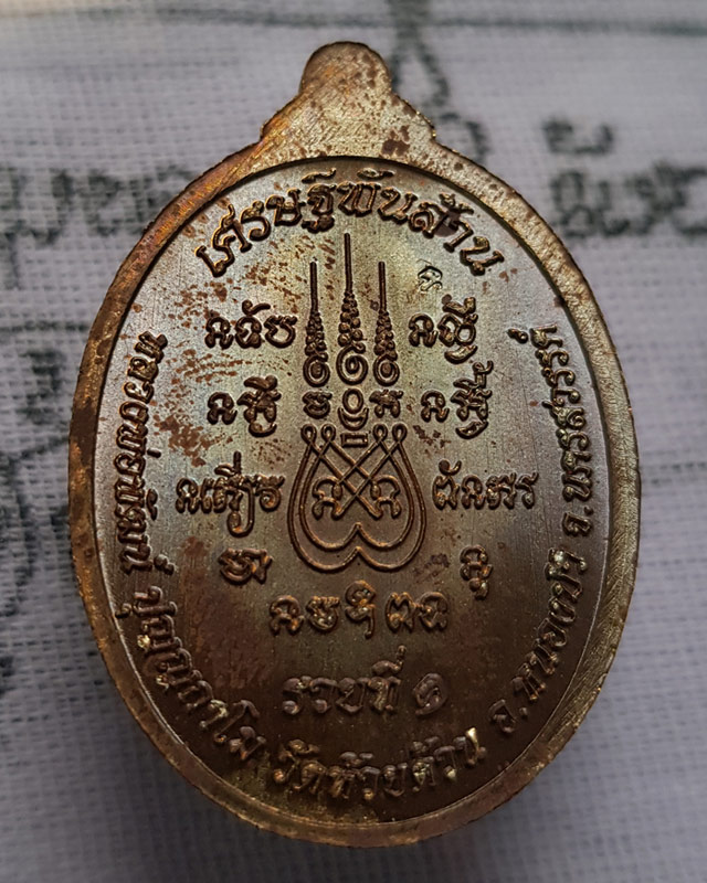 หลวงพ่อพัฒน์ ปุญญกาโม วัดห้วยด้วน จ.นครสวรรค์ รุ่น เศรษฐีพันล้าน ( รวยที่๑ ) พร้อมกล่องเดิม