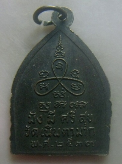 **เบาๆ**เหรียญมั่งมีศรีสุข หลวงปู่ม่น รุ่นกฐินทาน วัดเนินตามาก จ.ชลบุรี ปี ๒๕๓๗**สวยๆ เชิญชมครับ