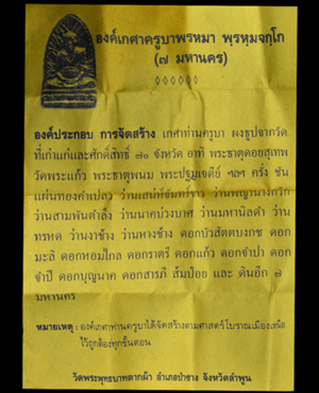 หลวงปู่ครูบา พรหมจักร สังวร วัดพระบาทตากผ้า จ.ลำพูน