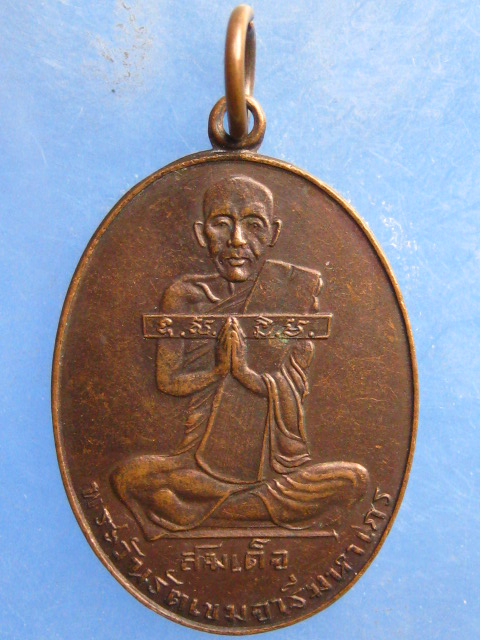 เหรียญสมเด็จพระวันรัตเขมจารี วัดมหาธาตุ กรุงเทพฯ ปี2525