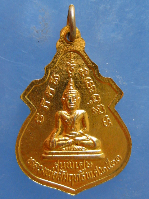 เหรียญจ้าวพ่อพันท้ายนรสิงห์