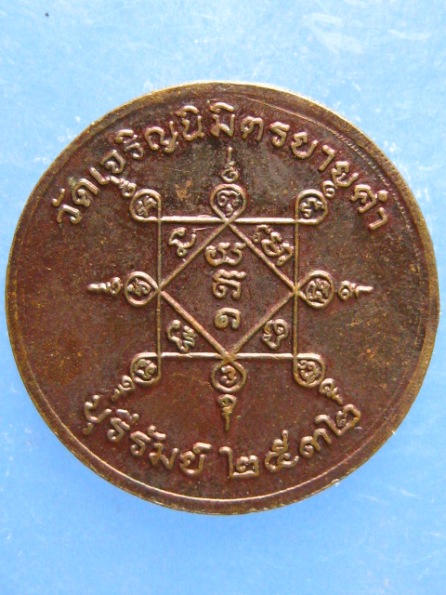 เหรียญหลวงปู่เป็น วัดเจริญนิมิตรยายคำ บุรีรัมย์ ปี2532