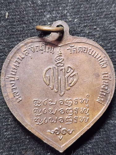 วัดดอยแม่ปั๋ง จังหวัดเชียงใหม่ เหรียญ หลวงปู่แหวน สุจิณฺโณ ดวงใจ (หรือรุ่นหัวใจ) 2520