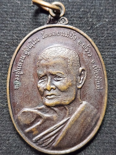 วัดดอยแม่ปั๋ง จังหวัดเชียงใหม่ เหรียญหลวงปู่แหวน สุจิณโณ รุ่นชัยมงคลนิยม (หลังครุฑมหาอำนาจ)  2521