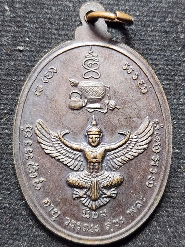 วัดดอยแม่ปั๋ง จังหวัดเชียงใหม่ เหรียญหลวงปู่แหวน สุจิณโณ รุ่นชัยมงคลนิยม (หลังครุฑมหาอำนาจ)  2521