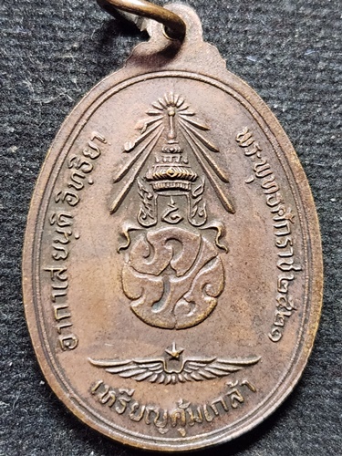  เหรียญคุ้มเกล้า ทอ .พระพุทธชินราช  พ.ศ. 2521 โดยกองทัพอากาศ หลวงปู่แหวนปลุกเสก