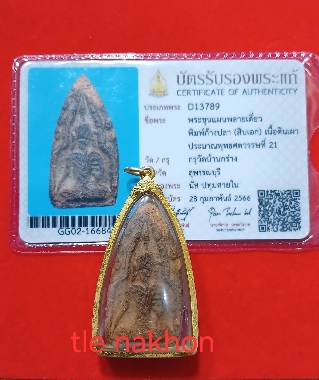 พระขุนแผน กรุบ้านกร่าง เลี่ยมพร้อมทอง 80+ บัตรสมาคม