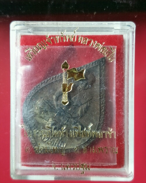 เหรียญที่ 2 เจ้าทรัพย์ หลวงพ่อเปิ่น วัดบางพระ นครปฐม 