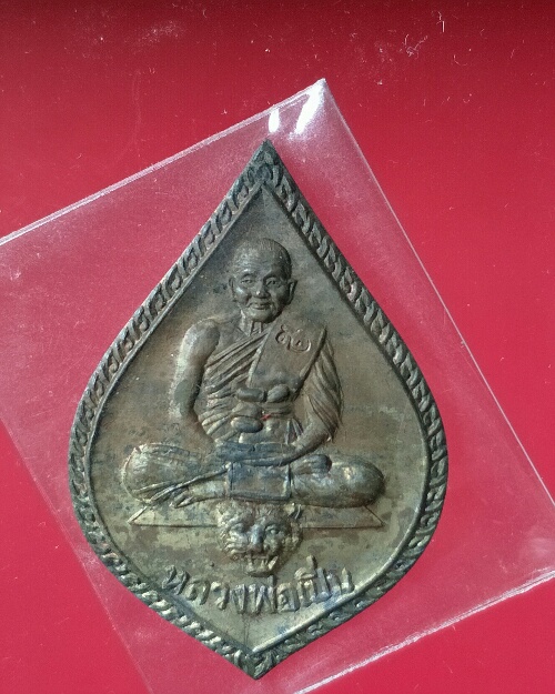 เหรียญที่ 2 เจ้าทรัพย์ หลวงพ่อเปิ่น วัดบางพระ นครปฐม 