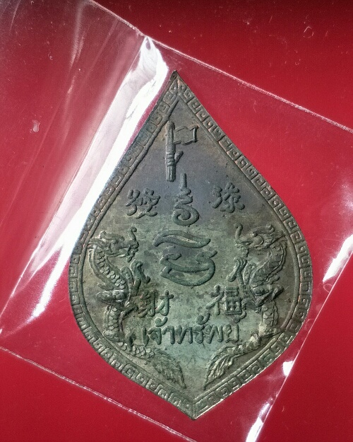 เหรียญที่ 2 เจ้าทรัพย์ หลวงพ่อเปิ่น วัดบางพระ นครปฐม 