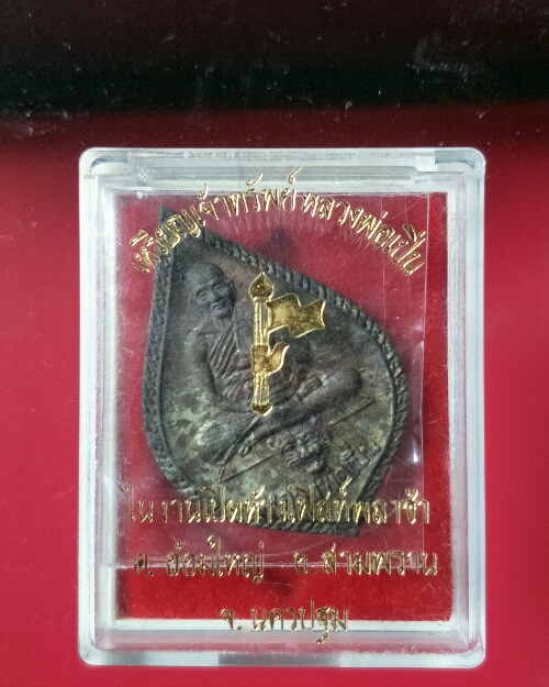 เหรียญที่ 1 เจ้าทรัพย์ หลวงพ่อเปิ่น วัดบางพระ นครปฐม เคาะแรกแดง