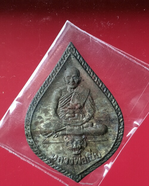 เหรียญที่ 1 เจ้าทรัพย์ หลวงพ่อเปิ่น วัดบางพระ นครปฐม เคาะแรกแดง