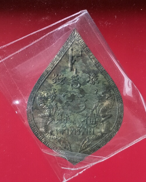 เหรียญที่ 1 เจ้าทรัพย์ หลวงพ่อเปิ่น วัดบางพระ นครปฐม เคาะแรกแดง