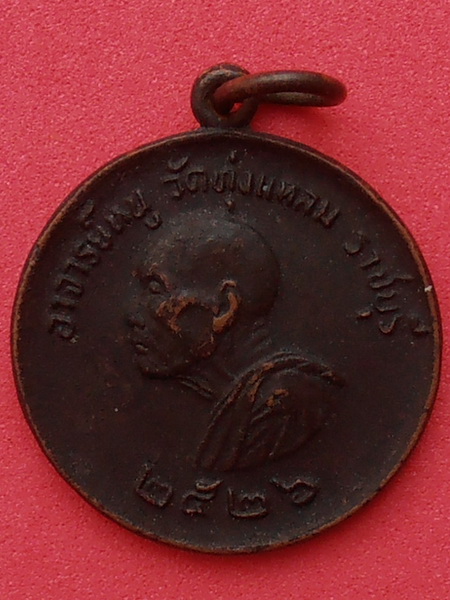 เหรียญอาจารย์หนู วัดทุ่งแหลม จ.ราชบุรี เเจกแม่ครัว ปี๒๕๒๖