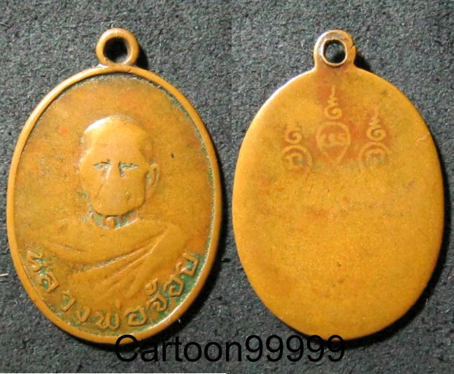 เหรียญหลวงพ่อจ้อย วัดทองนพคุณ บางเเสม ฉะเชิงเทราครับ เบาๆ เอาพุทธคุณครับผม