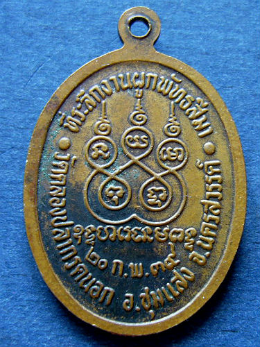 T8 เหรียญหลวงพ่อเกิด วัดคลองปลากดนอก ที่ระลึกงานผูกพัทธสีมา ปี2539จ.นครสวรรค์ 
