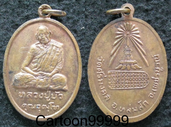 เหรียญหลวงปู่บัว วัดศรีมงคล เพชรบูรณ์ เหรียญสวย ผิวไฟครับผม