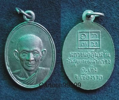 เหรียญครูบาอินหวัน รุ่นแรก วัดสุขเกษมต้ากลาง เชียงราย ปี ๐๙ ครับ เหรียญสวย เดิมครับ