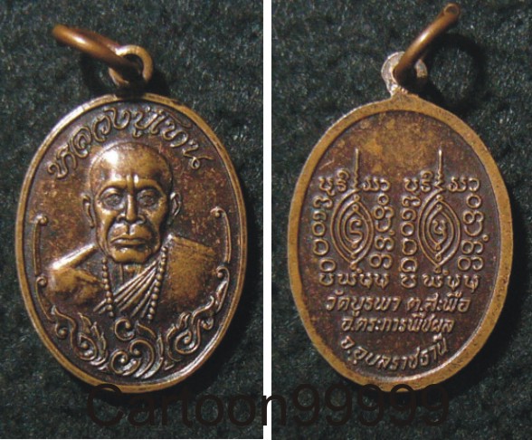 เหรียญหลวงปู่โทน วัดบูรพา อุบลราชธานีครับ